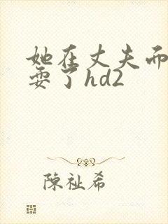 她在丈夫面前被耍了hd2