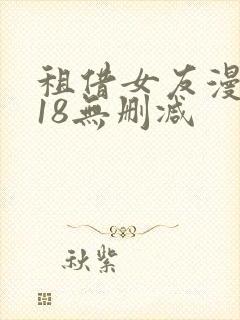 租借女友漫画218无删减