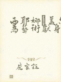 西耶娜·盖尔利为艺术献身的电影封面