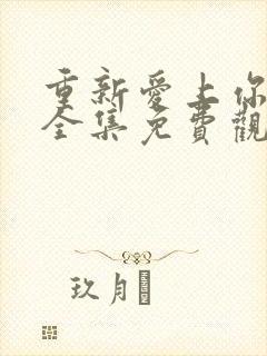 重新爱上你泰剧全集免费观看