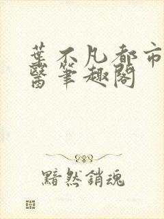 叶不凡都市古仙医笔趣阁