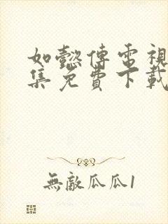 如懿传电视剧全集免费下载封面