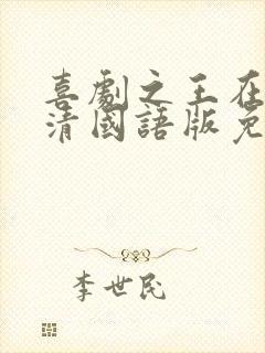 喜剧之王在线高清国语版免费