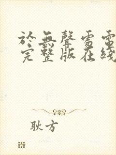 于无声处电视剧完整版在线观看封面