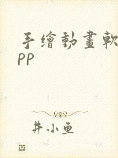 手绘动画软件app封面