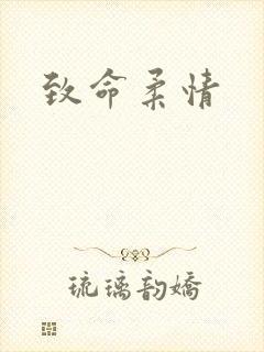 致命柔情