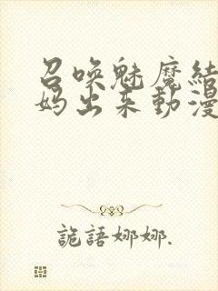 召唤魅魔结果妈妈出来动漫免费观看封面