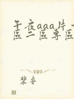 午夜aaa片一区二区专区