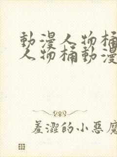 动漫人物桶动漫人物桶动漫人物