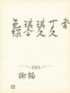 色琪琪丁香婷婷综合久久