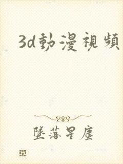 3d动漫视频