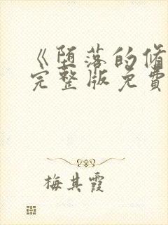 《堕落的修女》完整版免费观看在线封面