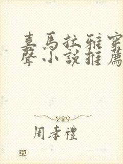 喜马拉雅穿越有声小说推荐封面