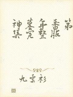 神墓年番第14集完整版