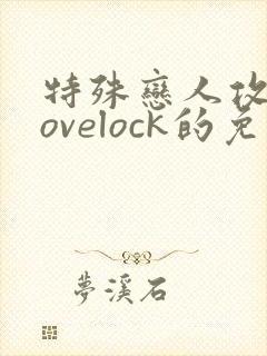 特殊恋人攻略lovelock的免费漫画