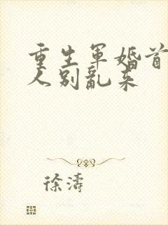 重生军婚首长大人别乱来封面