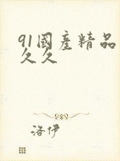 91国产精品久久久封面