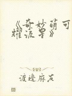 《奇妙萌可之闪耀流星》