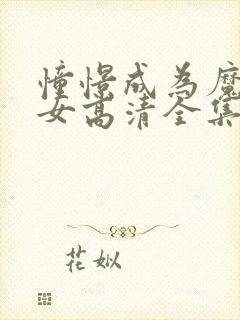 憧憬成为魔法少女高清全集