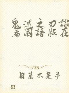 鬼灭之刃锻刀村篇国语版在线观看封面