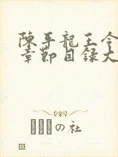 陈平龙王令最新章节目录大全