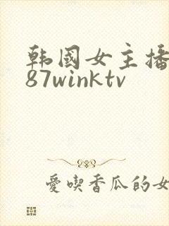 韩国女主播钟淑87winktv