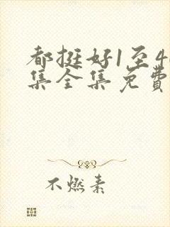 都挺好1至46集全集免费观看完整版