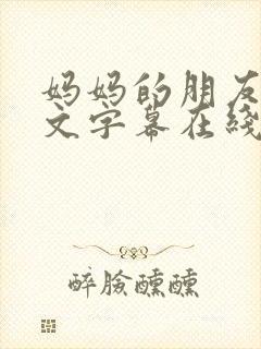 妈妈的朋友4中文字幕在线观看