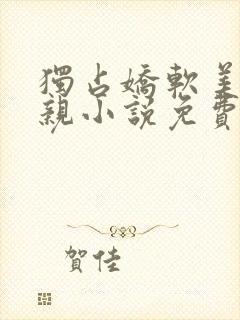 独占娇软美人父亲小说免费阅读