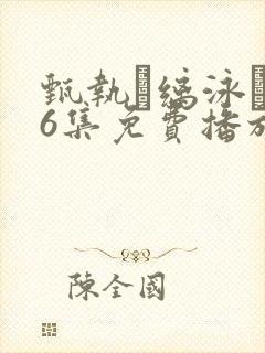 甄执缡泳�76集免费播放封面
