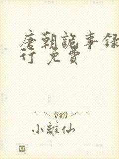 唐朝诡事录之西行 免费