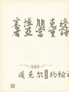 赛博朋克边缘行者亚当重锤