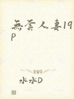无套人妻19 p