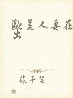 欧美人妻在线中出