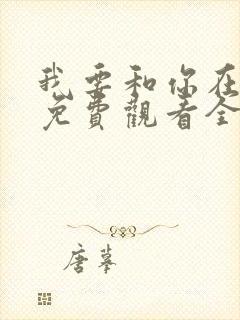 我要和你在一起免费观看全集完整版