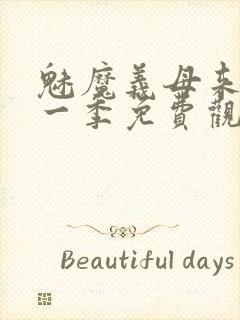 魅魔义母来了第一季免费观看全集封面