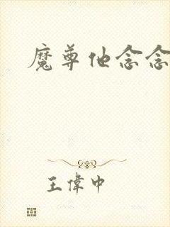 魔尊他念念不忘