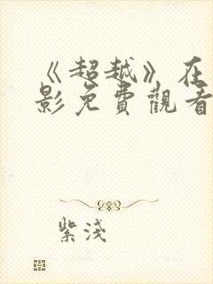 《超越》在线电影免费观看完整版