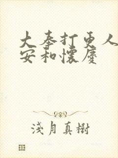 大奉打更人许七安和怀庆封面