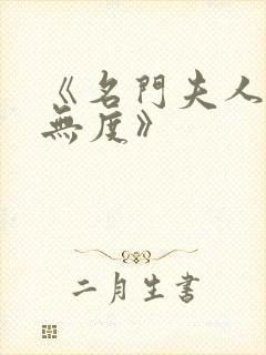 《名门夫人宠妻无度》