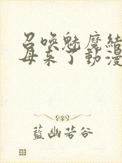 召唤魅魔结果养母来了动漫封面