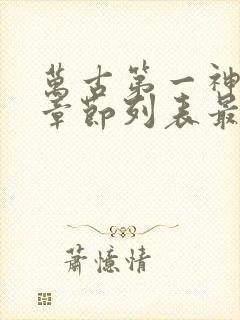 万古第一神最新章节列表最封面