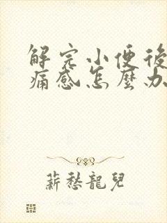 解完小便后有刺痛感怎么办封面