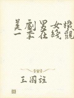 美剧男女机密第一季在线观看