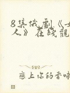 8集俄剧《女主人》在线观看