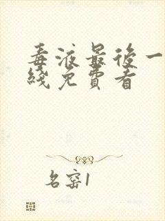 毒液最后一舞在线免费看