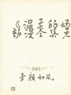 《温柔的妈妈》动漫全集免费观看