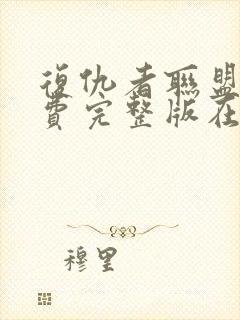 复仇者联盟4免费完整版在线