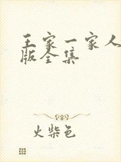 王家一家人国语版全集