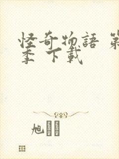 怪奇物语 第三季 下载